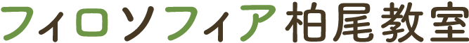 フィロソフィア柏尾教室